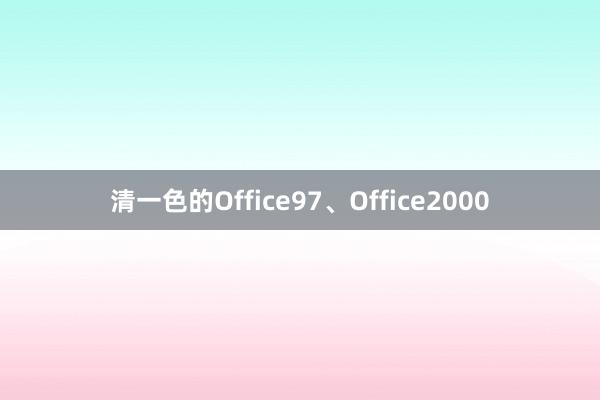 清一色的Office97、Office2000